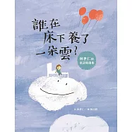 誰在床下養了一朵雲? (電子書)