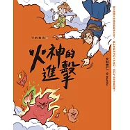 字的傳奇2：火神的進擊 (電子書)