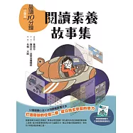 晨讀10分鐘：閱讀素養故事集(附閱讀練習本) (電子書)