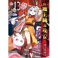 在魔王城說晚安 13 (電子書)