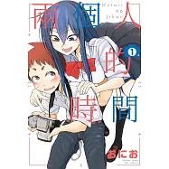 兩個人的時間 1 (電子書)