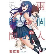 兩個人的時間 2 完 (電子書)