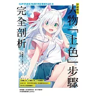 詳細解說!人物「上色」步驟完全剖析 (電子書)