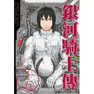 銀河騎士傳15 (完) (電子書)