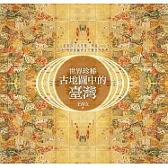 世界珍稀古地圖中的臺灣：從古羅馬到日本帝國，跨越2000年，從83幅精緻稀有古地圖發現臺灣 (電子書)