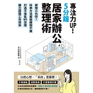 專注力UP!5分鐘居家辦公整理術：房間小也OK!科學方法擺脫雜物干擾，打造不復亂WFH空間，建立超強工作效率 (電子書)