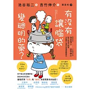 有沒有讓腦袋變聰明的藥?：腦科學家池谷裕二 X 人氣繪本作家吉竹伸介，聯手為小朋友解答大腦與心理的各種疑難雜症 (電子書)