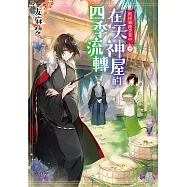 妖怪旅館營業中 (11) (電子書)