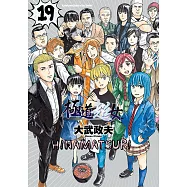 極道超女 (19) (電子書)
