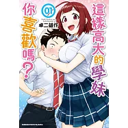 這樣高大的學妹你喜歡嗎? (1) (電子書)