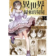 異世界歸來的舅舅 (5) (電子書)