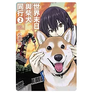 世界末日與柴犬同行 (2) (電子書)