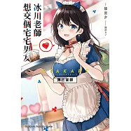 冰川老師想交個宅宅男友 第三堂課 (電子書)