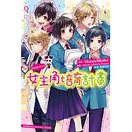 告白預演系列 (12) 女主角培育計畫 (電子書)