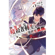 世界頂尖的暗殺者轉生為異世界貴族 (5) (電子書)