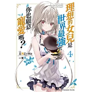 理想的女兒是世界最強，你也願意寵愛嗎? (4) (電子書)