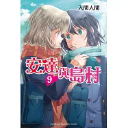安達與島村 (9) (電子書)