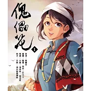 傀儡花 (1) (電子書)