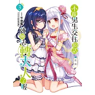 不跟男生交往的話就無法轉大人了喔03 (END) (電子書)