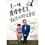 王一明廣播會客室，放送人間溫馨情 (電子書)