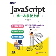 JavaScript第一次學就上手 (電子書)