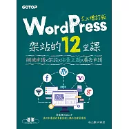 WordPress架站的12堂課5.x增訂版|網域申請x架設x佈景主題x廣告申請 (電子書)
