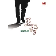 王考 (電子書)