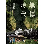無傷時代 (電子書)
