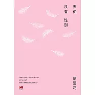 天使沒有性別 (電子書)