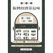 365行之振興經濟靠這味 (電子書)
