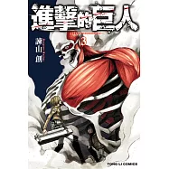 進擊的巨人 (3) (電子書)