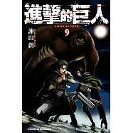 進擊的巨人 (9) (電子書)
