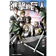 進擊的巨人 (10) (電子書)