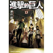 進擊的巨人 (13) (電子書)