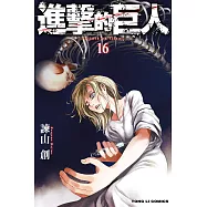 進擊的巨人 (16) (電子書)