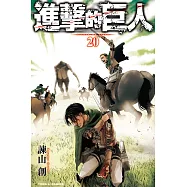 進擊的巨人 (20) (電子書)