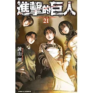 進擊的巨人 (21) (電子書)