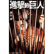 進擊的巨人 (27) (電子書)