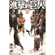 進擊的巨人 (29) (電子書)