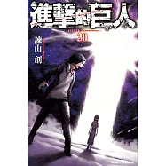 進擊的巨人 (30) (電子書)