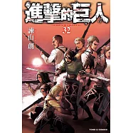 進擊的巨人 (32) (電子書)