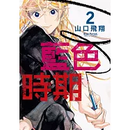 藍色時期 (2) (電子書)