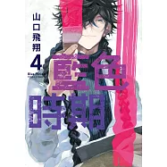 藍色時期 (4) (電子書)