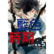 藍色時期 (5) (電子書)