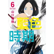 藍色時期 (6) (電子書)