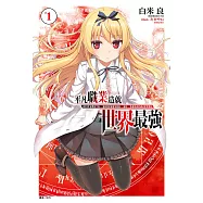 平凡職業造就世界最強(1) (電子書)