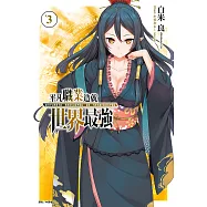 平凡職業造就世界最強(3) (電子書)