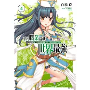 平凡職業造就世界最強(4) (電子書)