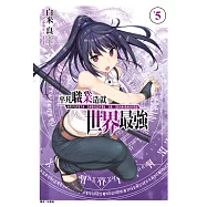 平凡職業造就世界最強(5) (電子書)