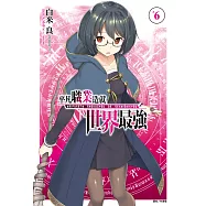 平凡職業造就世界最強(6) (電子書)